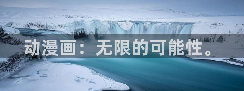 里番动漫官网：动漫画：无限的可能性。