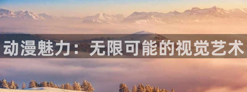 里番动漫更新：动漫魅力：无限可能的视觉艺术